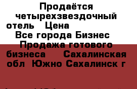 Продаётся четырехзвездочный отель › Цена ­ 250 000 000 - Все города Бизнес » Продажа готового бизнеса   . Сахалинская обл.,Южно-Сахалинск г.